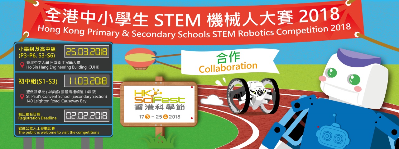 Hong Kong Primary & Secondary Schools<br/>STEM Robotics Competition 2018